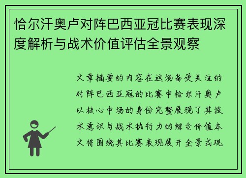 恰尔汗奥卢对阵巴西亚冠比赛表现深度解析与战术价值评估全景观察