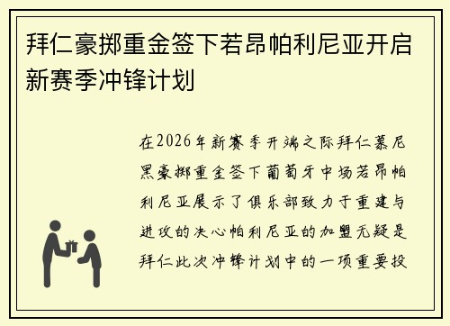 拜仁豪掷重金签下若昂帕利尼亚开启新赛季冲锋计划