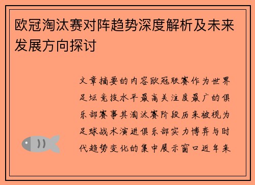 欧冠淘汰赛对阵趋势深度解析及未来发展方向探讨