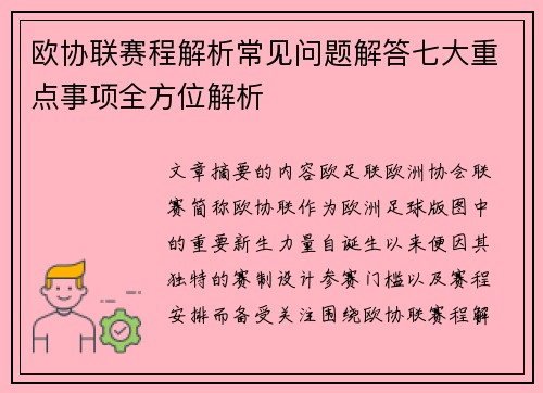 欧协联赛程解析常见问题解答七大重点事项全方位解析