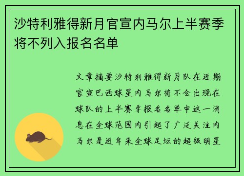 沙特利雅得新月官宣内马尔上半赛季将不列入报名名单