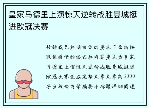 皇家马德里上演惊天逆转战胜曼城挺进欧冠决赛