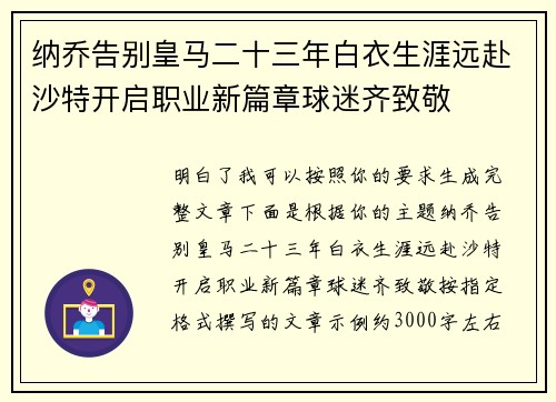 纳乔告别皇马二十三年白衣生涯远赴沙特开启职业新篇章球迷齐致敬 纳乔告别皇马二十三年白衣生涯远赴沙特开启职业新篇章球迷齐致敬