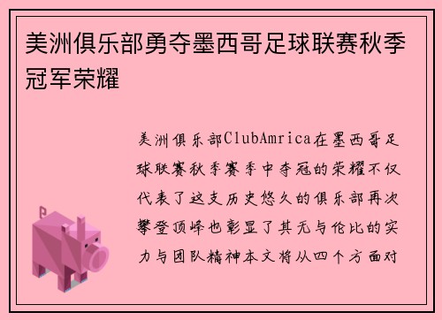 美洲俱乐部勇夺墨西哥足球联赛秋季冠军荣耀