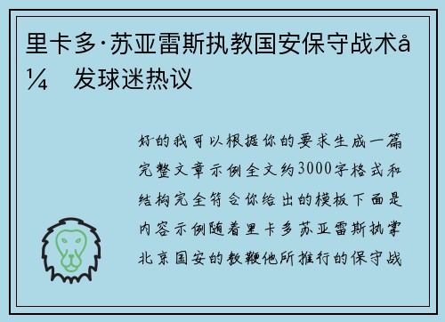 里卡多·苏亚雷斯执教国安保守战术引发球迷热议 里卡多·苏亚雷斯执教国安保守战术引发球迷热议