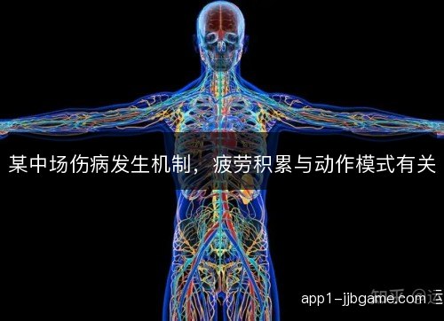 某中场伤病发生机制，疲劳积累与动作模式有关