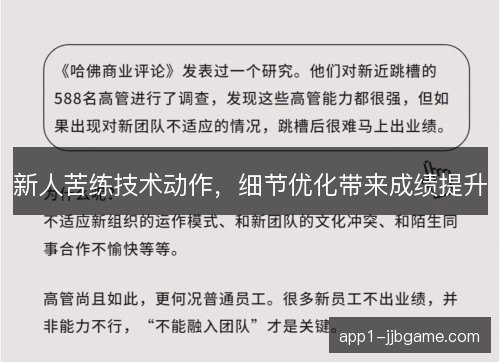 新人苦练技术动作，细节优化带来成绩提升