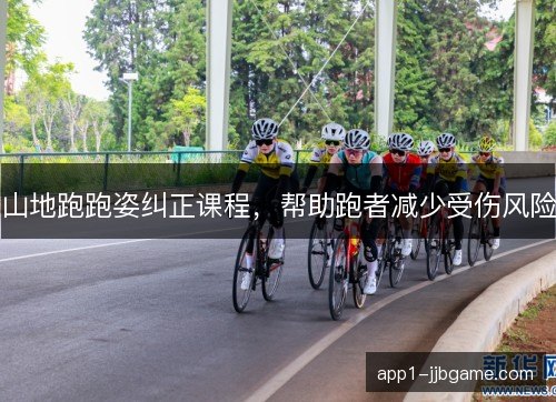 山地跑跑姿纠正课程，帮助跑者减少受伤风险
